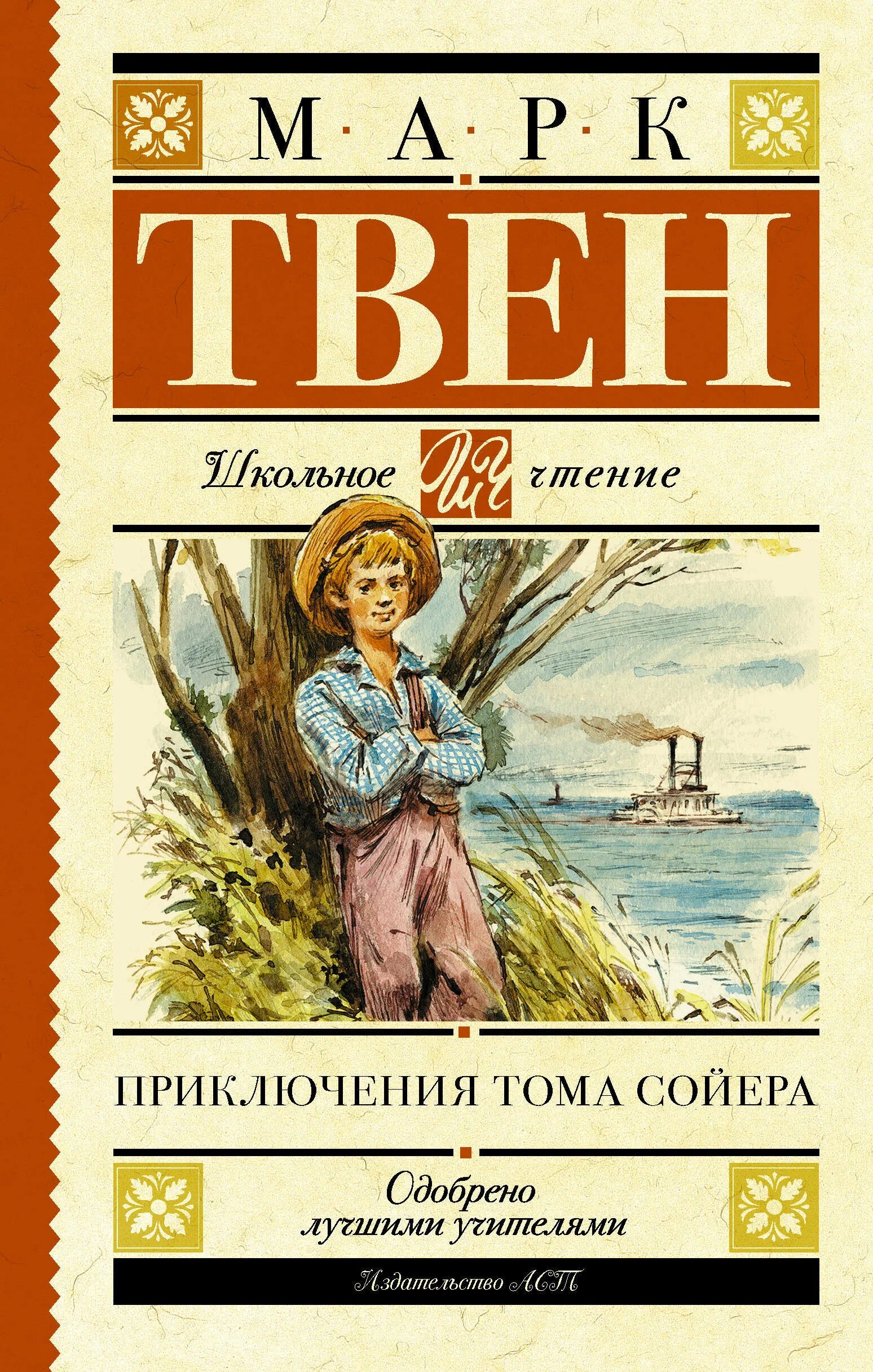 Глав книги том сойер. Книга марка Твена приключения Тома Сойера. Книга приключениятома соеера.