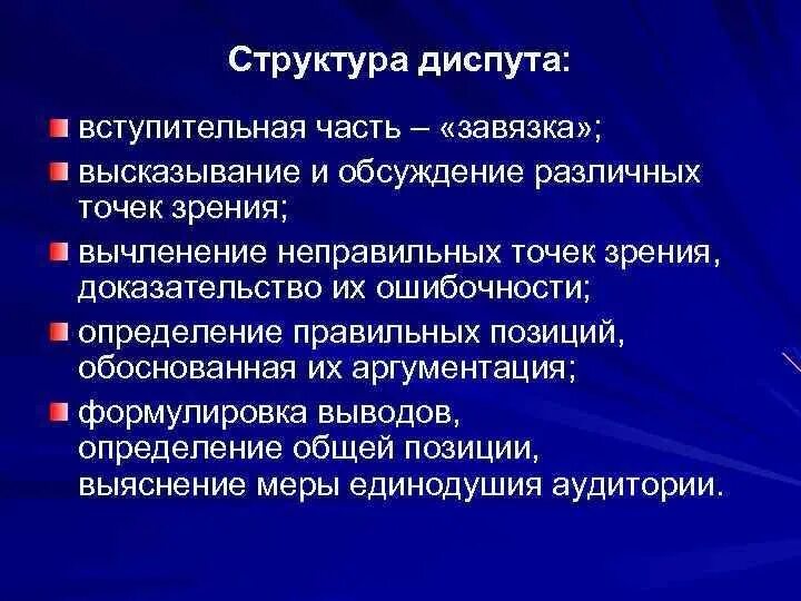 Метод диспута. Структура диспута. Форма урока диспут. Этапы проведения диспута. Технология проведения диспута.