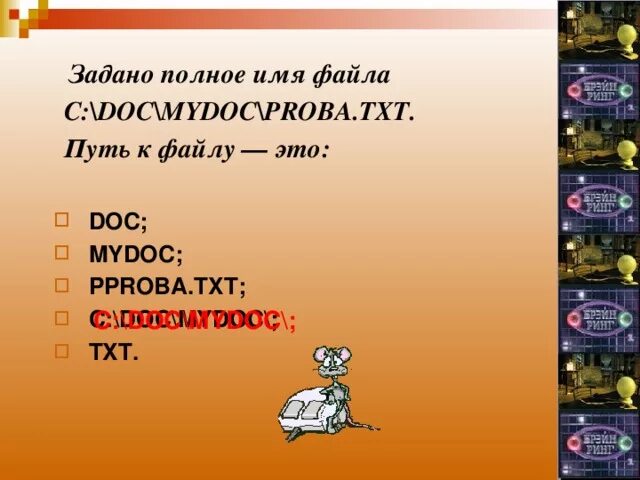 C doc proba txt. Задано полное имя файла. Путь к файлу полное имя файла. Задан полный путь к файлу. Полное имя файла txt.