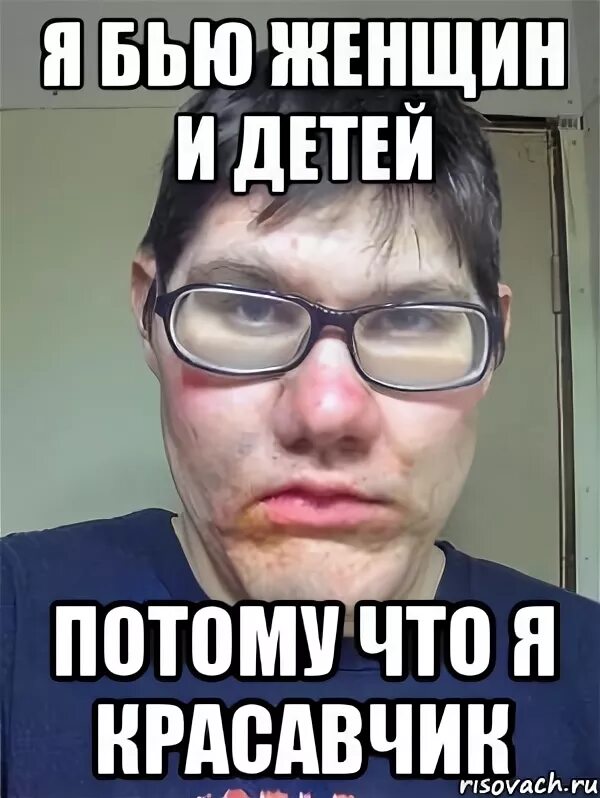 Песня я бью женщин и детей потому. Я бью женщин и детей. я бью женщин и детей мемы. я бью женщин и детей потому что я красавчик мем. я бью женщин и детей песня.