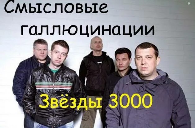 Звезды 3000 текст. Смысловые галлюцинации - 3000 (2000). Смысловые галлюцинации звёзды 3000 обложка. 1994 Смысловые галлюцинации. Смысловые галлюцинации 3000.