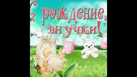 Бабуля с рождением внучки открытки