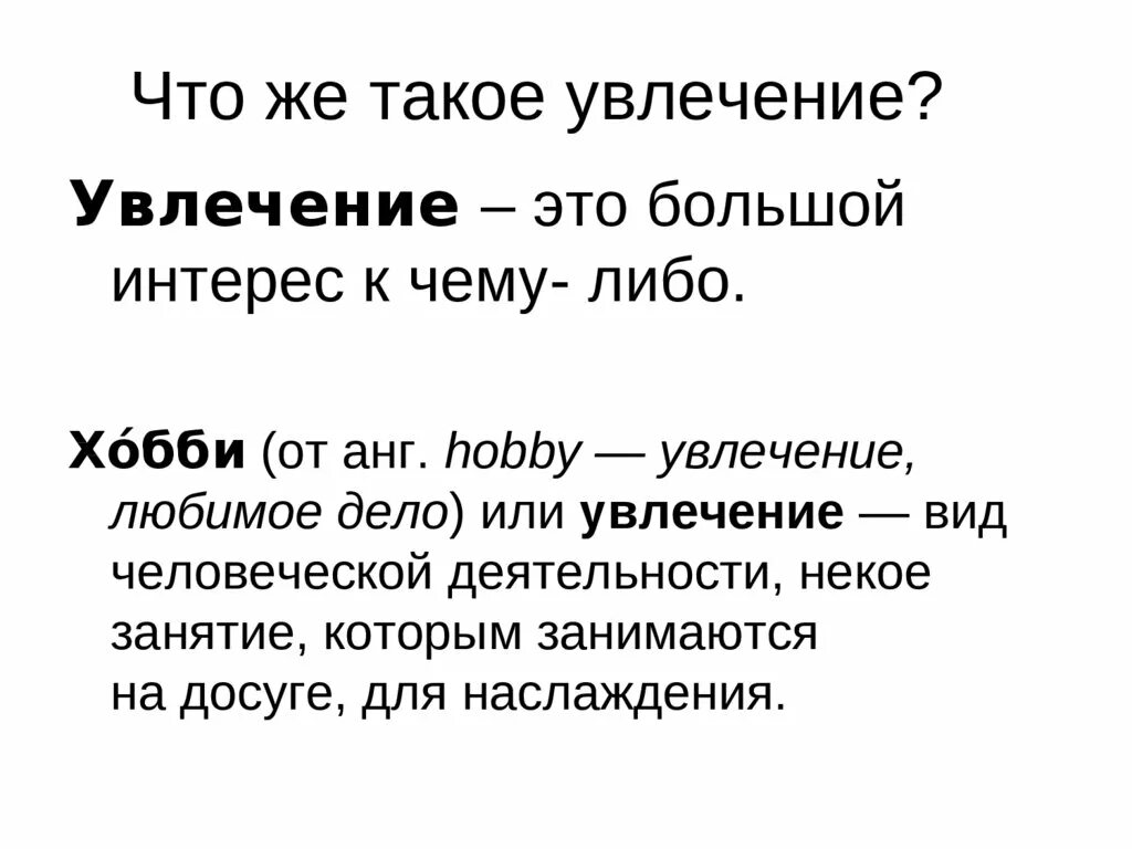 Слова хобби. Хобби это определение. Что такое увлечение определение. Хобби это определение для детей. Увлечение это определение для детей.