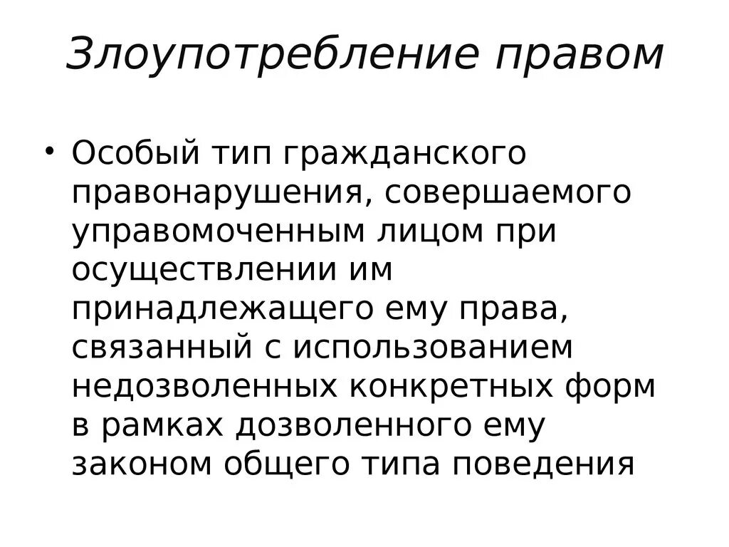 Понятие злоупотребления правом. Злоупотребление правом в гражданском праве. Злоупотребление гражданскими правами. Понятие злоупотребления правом в гражданском праве.