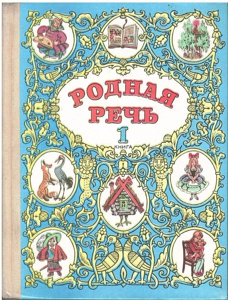 Читать книгу родственники. Родная речь 1 класс Голованова. Родная речь Голованова Горецкий Климанова. Родная речь 1 книга Голованова. Родная речь Голованова 1 класс 1992.