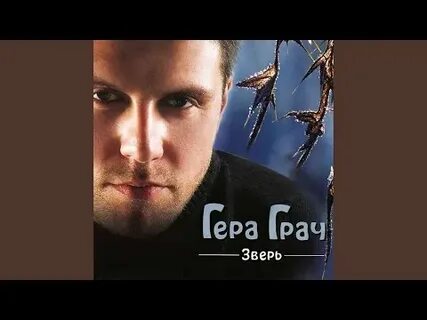 Грач зверь