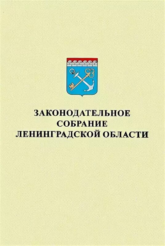 Сайт ленинградского законодательного собрания. ЗАКС Ленинградской области логотип. Законодательное собрание Ленинградской области. Законодательное собрание Ленобласти логотип. Законодательное собрание Ленинградской области здание.