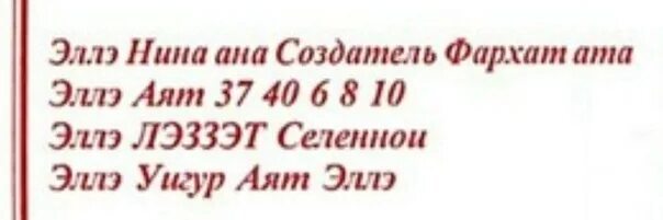 Алля аят что это. Формула жизни аят. Фархат Ата формула. Методика Фархат Ата. Формула аят Фархат Ата.