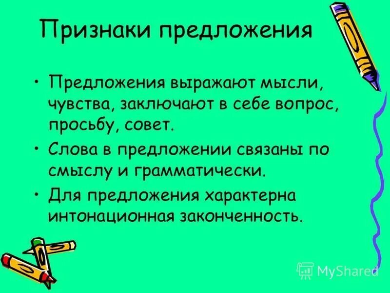 Признаки предложения