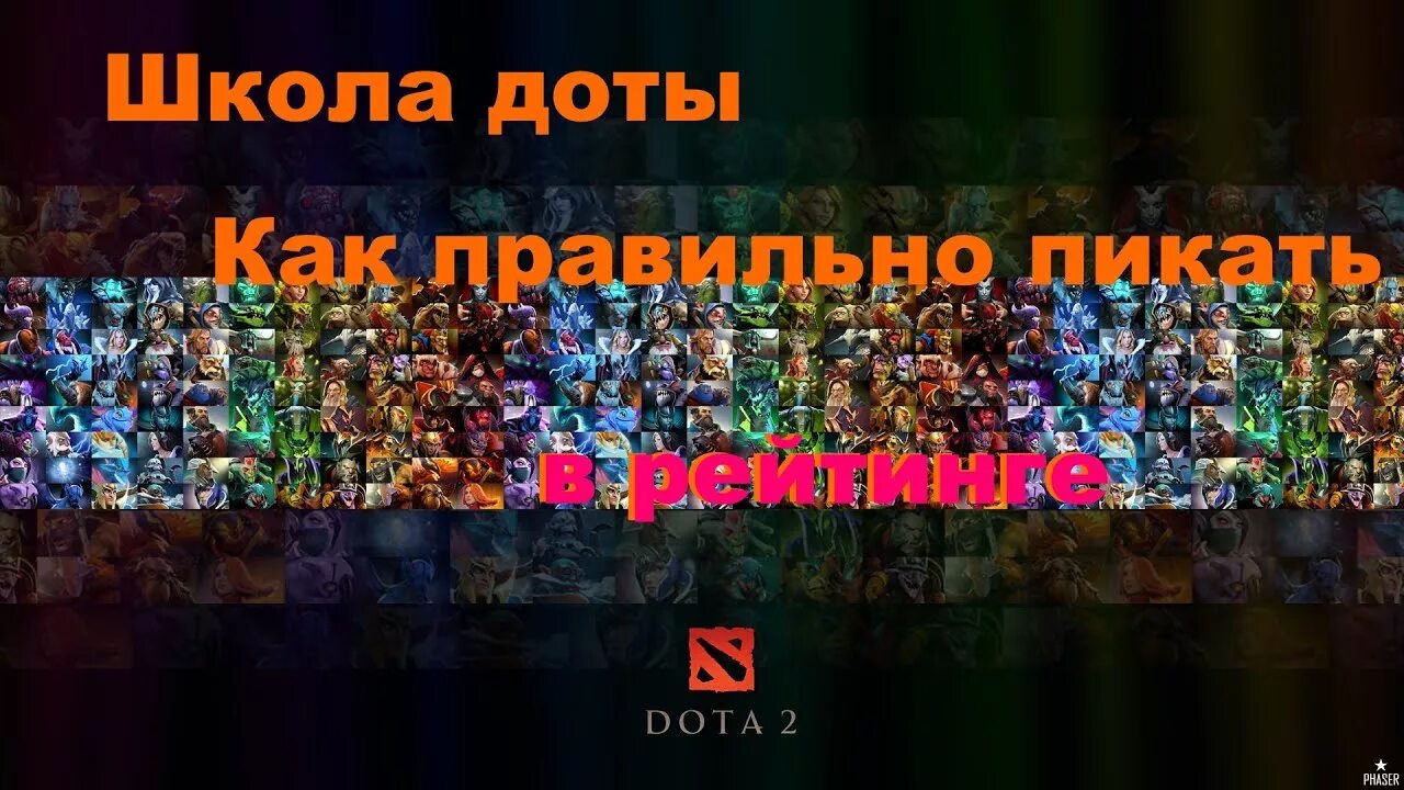 Включи пикать. Дота школа. Dota 1 как пикать героев. Как правильно пикать героев в доте 2. Школьная лига дота.