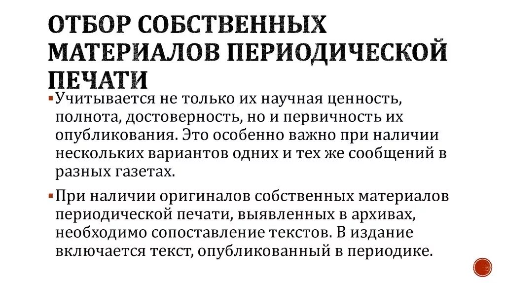 В периодической печати описано немало. Материалы периодической печати это. Особенности изучения периодической печати. . Выявление и отбор документов для издания. По материалам периодической печати.