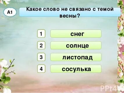 Есть ли слово весны