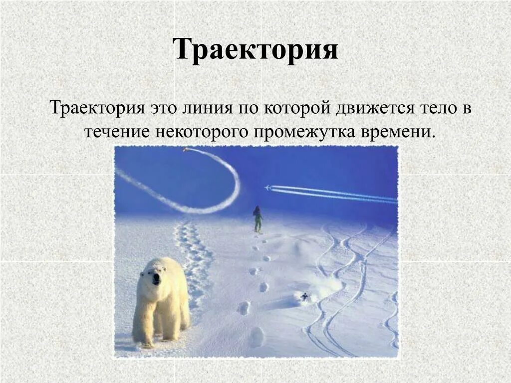 Траектория это линия. Траектория это линия. Траектория это. Траектория это линия. Траектория это в физике кратко.