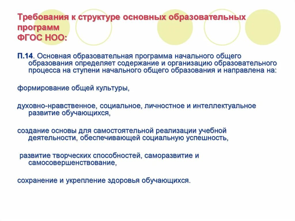 Требования к образовательным программам фгос ноо. Основная образовательная программа (ООП НОО) структура документа. Требования к структуре программы начального общего образования. Требования к структуре программы основного общего образования. Требования к структуре основных образовательных программ.