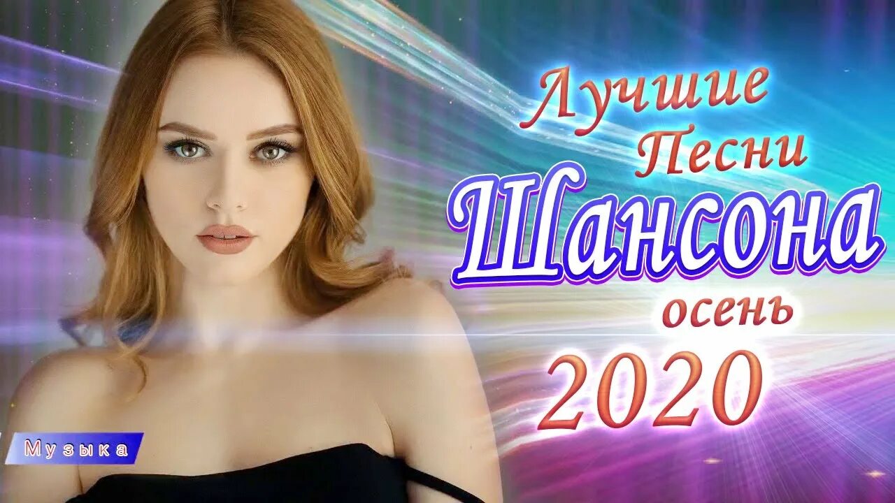 Дискотека шансона 2020. Дискотека хит шансона 2020. Новая дискотека шансона 2.