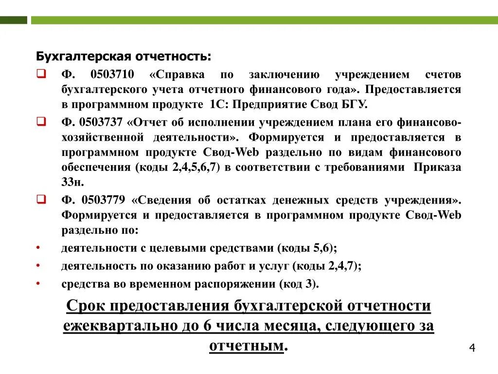 Учет средств временного распоряжения. Сроки предоставления бухгалтерской отчетности. Адреса и сроки представления бухгалтерской отчетности. Периодичность предоставления отчета. Код средств во временном распоряжении.