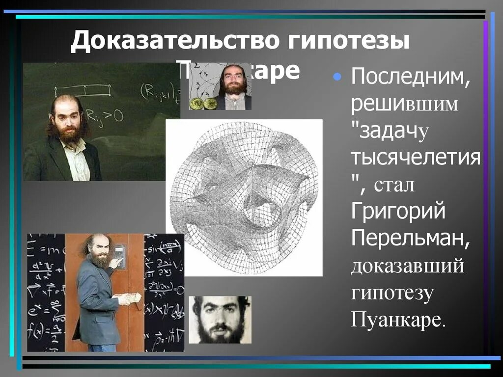 Кто доказал форму шара. Гипотеза Пуанкаре доказательство Перельмана.