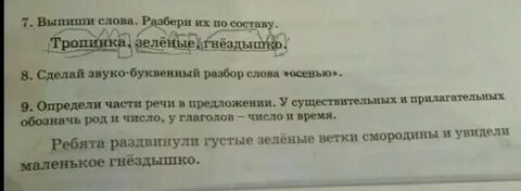 Тропинка разбор по составу 3 класс слова
