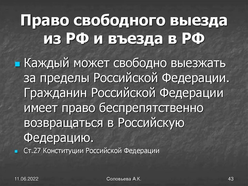 Каждый может свободно выезжать за пределы Российской Федерации. Административно-правовой статус граждан Российской Федерации. Гражданин РФ имеет право беспрепятственно возвращается в РФ. Право свободно выезжать за пределы РФ это какое право.