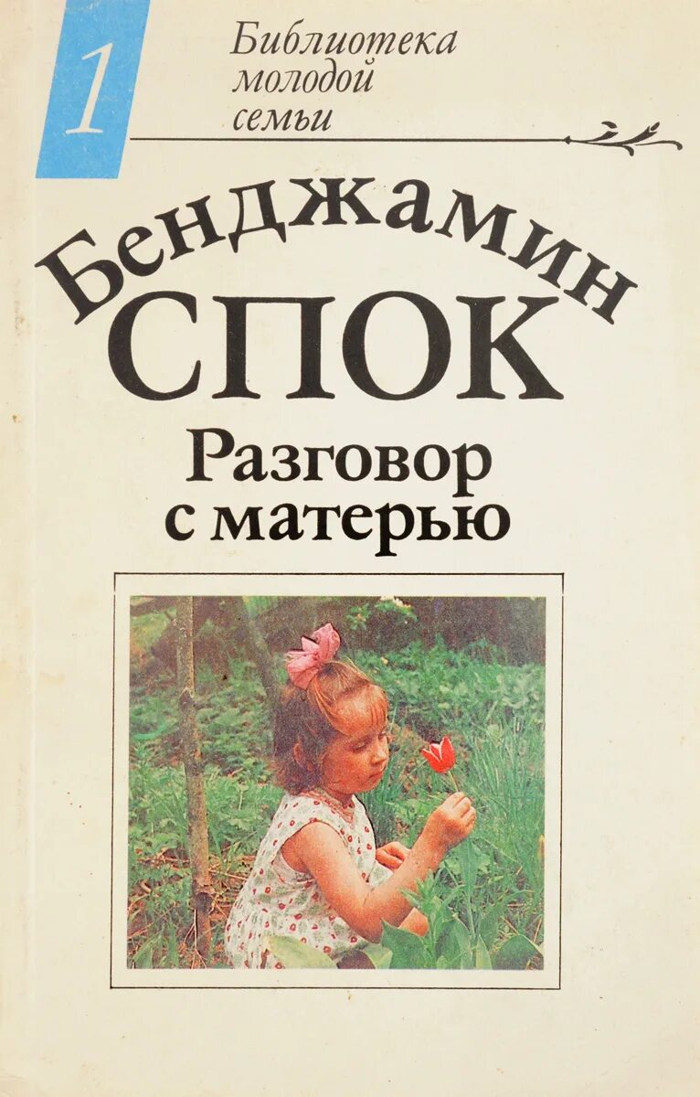 Диалог разговор с мамой. Кн б. Спок разговор с матерью. Бенджамин Спок обложки книг. Бенджамин Спок книга разговор с матерью. Бенджамин Спок разговор с матерью.