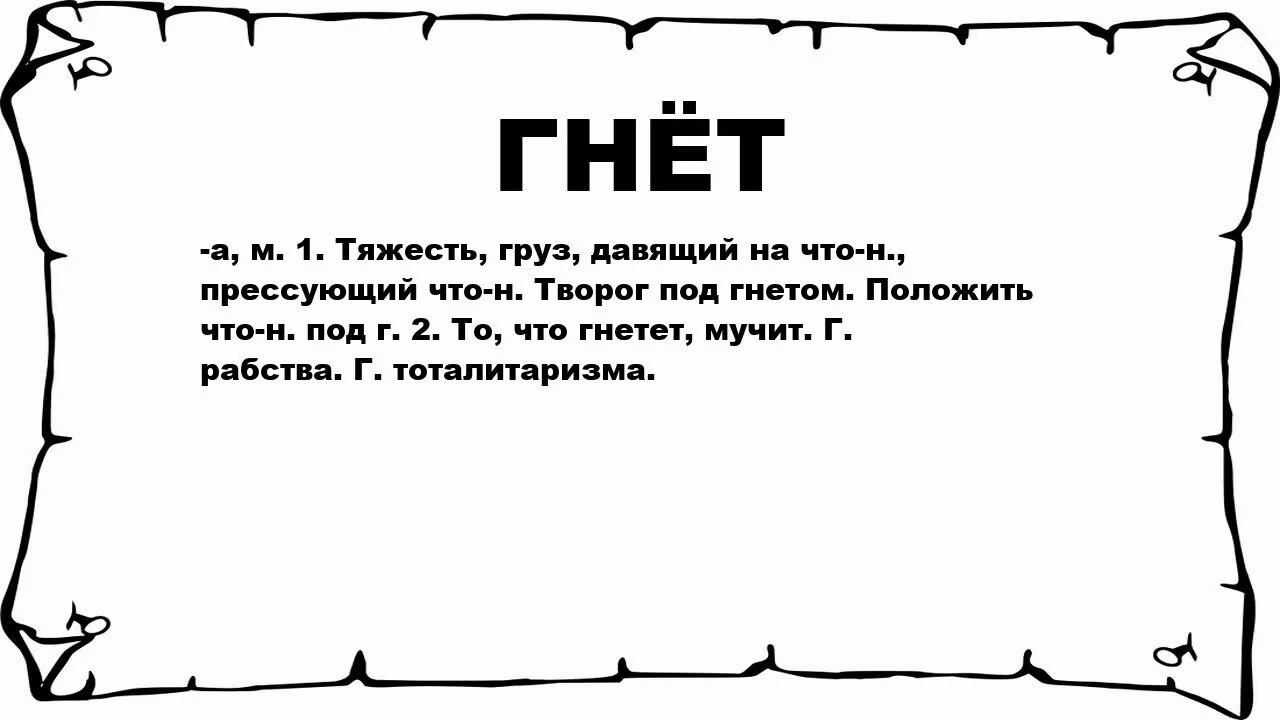 Гнет гнетет. Гнёт. Ель Толковый словарь. Значение слова ель в толковом словаре. Толковый словарь русского языка слово ель.