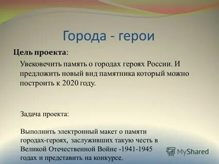 Цель героя