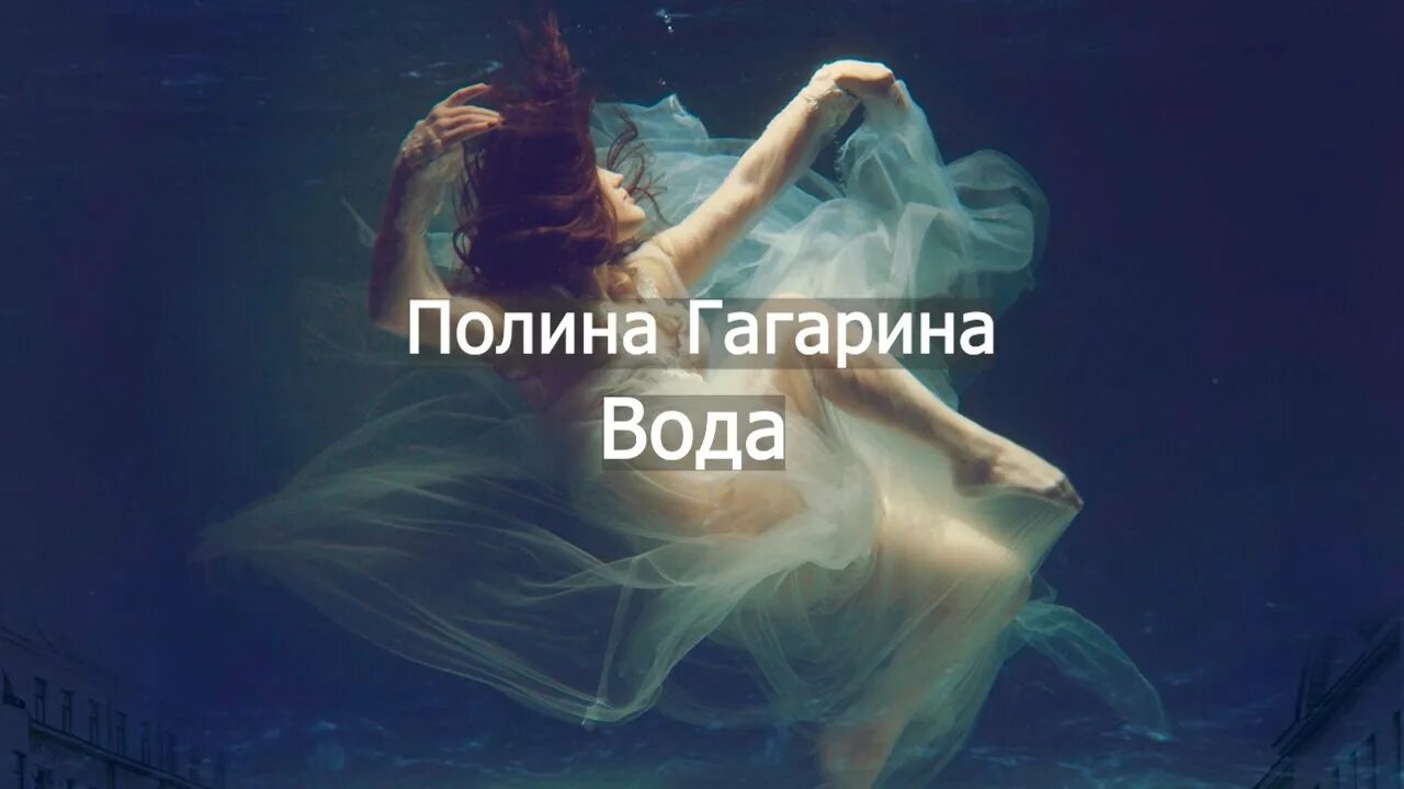 Гагарина концерт 2022. Песни гагариной слушать вода. Песни гагариной слушать вода. Гагарина вода клип. Песни гагариной слушать вода.