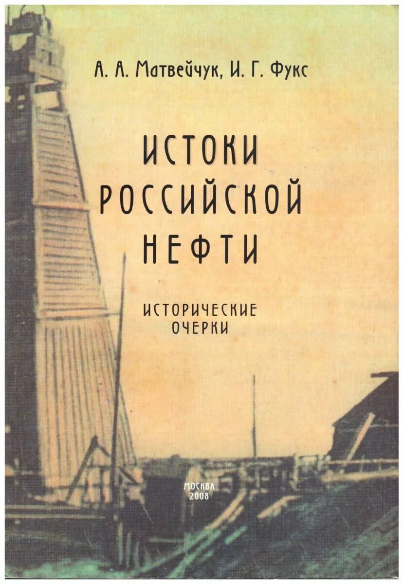 Книги нефть газ. Книга по истории нефти. Исторический очерк. Очерки истории нефти. Нефтяная книга.