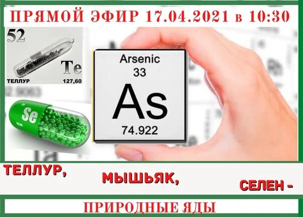 Селен и мышьяк элементы