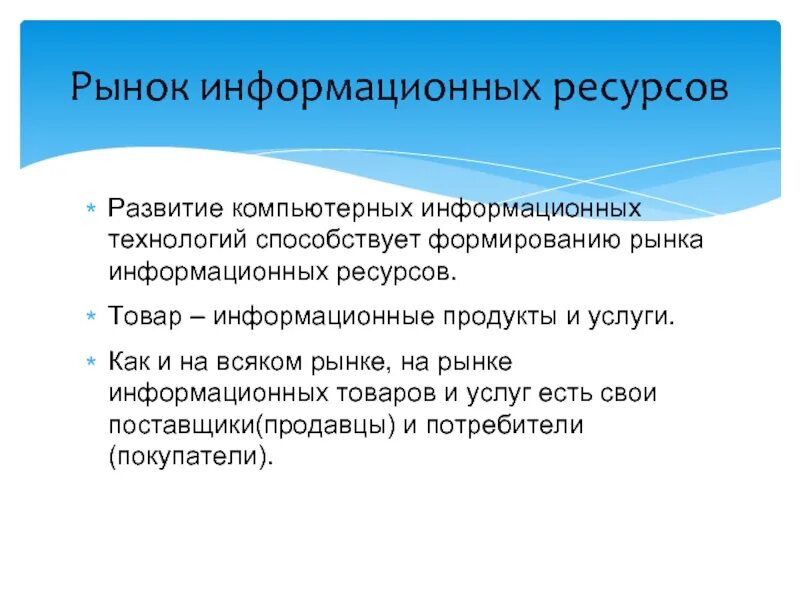 Информационного рынка россии. Рынок информационных ресурсов. Рынок информационных услуг. Рынок информационные ресурсы. Товары на рынке информационных ресурсов.