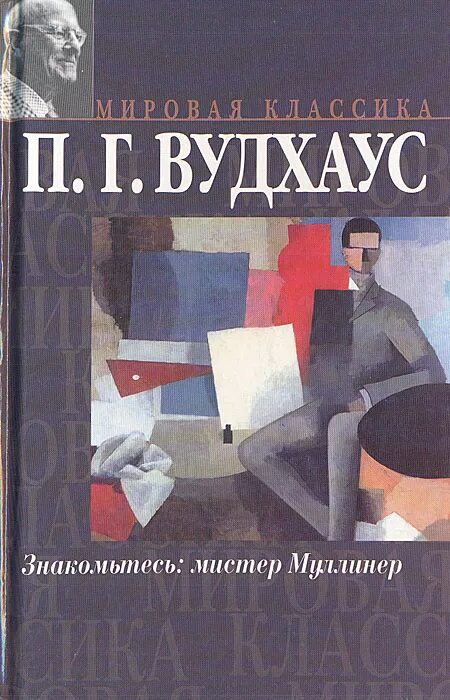 Вудхаус знакомьтесь мистер муллинер. Знакомьтесь мистер. Клэр форлани и брэд питт в фильме. Знакомьтесь мистер. Бред питт знакомьтесь джо блэк.