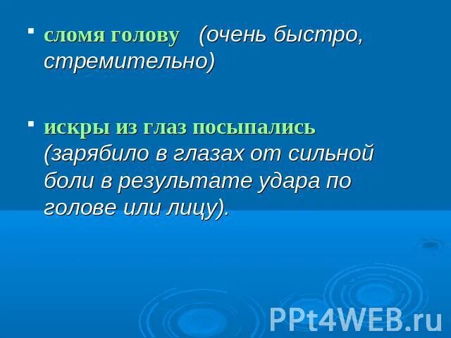 Фразеологизм искры из глаз посыпались. Искры из глаз посыпались. Как понимать искры из глаз посыпались. Значение выражения искры из глаз посыпались. С крыш посыпались частые звонкие