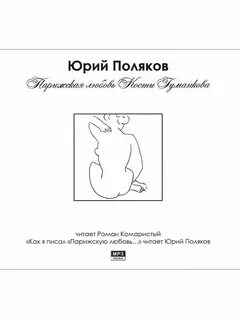 Парижская любовь кости гуманкова