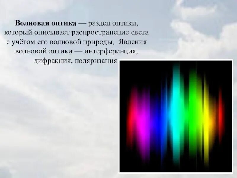 Интерференцией света объясняется явление. Волновая оптика. оптика волновые волны. волновая оптика разделы. волновая оптика дифракция света.