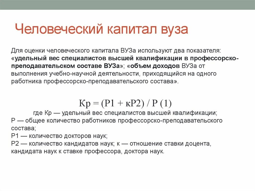 Человеческий капитал вуза. Развитие человеческого капитала. Понятие человеческого капитала. Структура видов человеческого капитала.