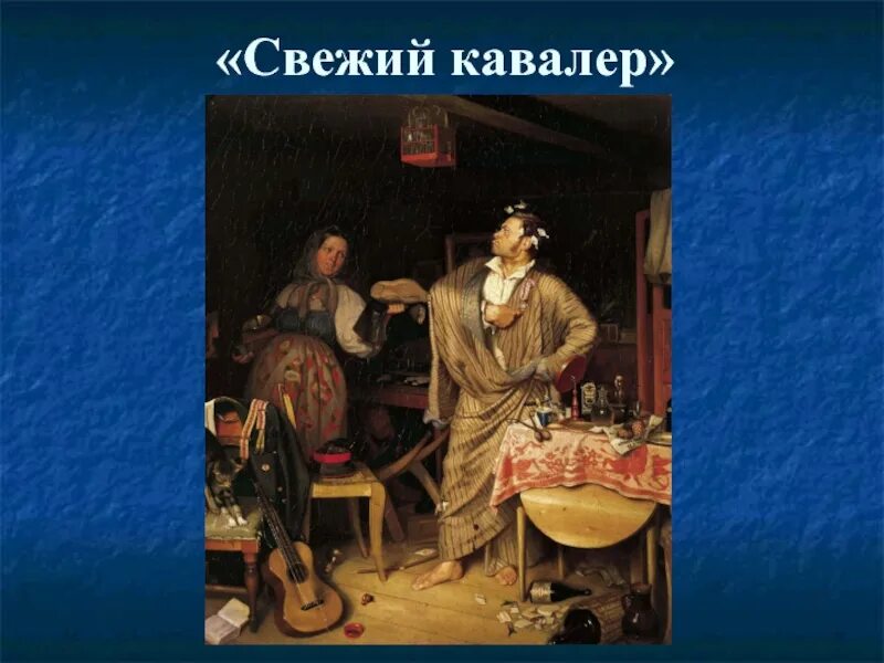 Свежий кавалер картина. Федотов свежий кавалер картина. п. а. федотов. свежий кавалер. 1846 г.. павел андреевич федотов свежий кавалер. павел федотов свежий кавалер 1846.