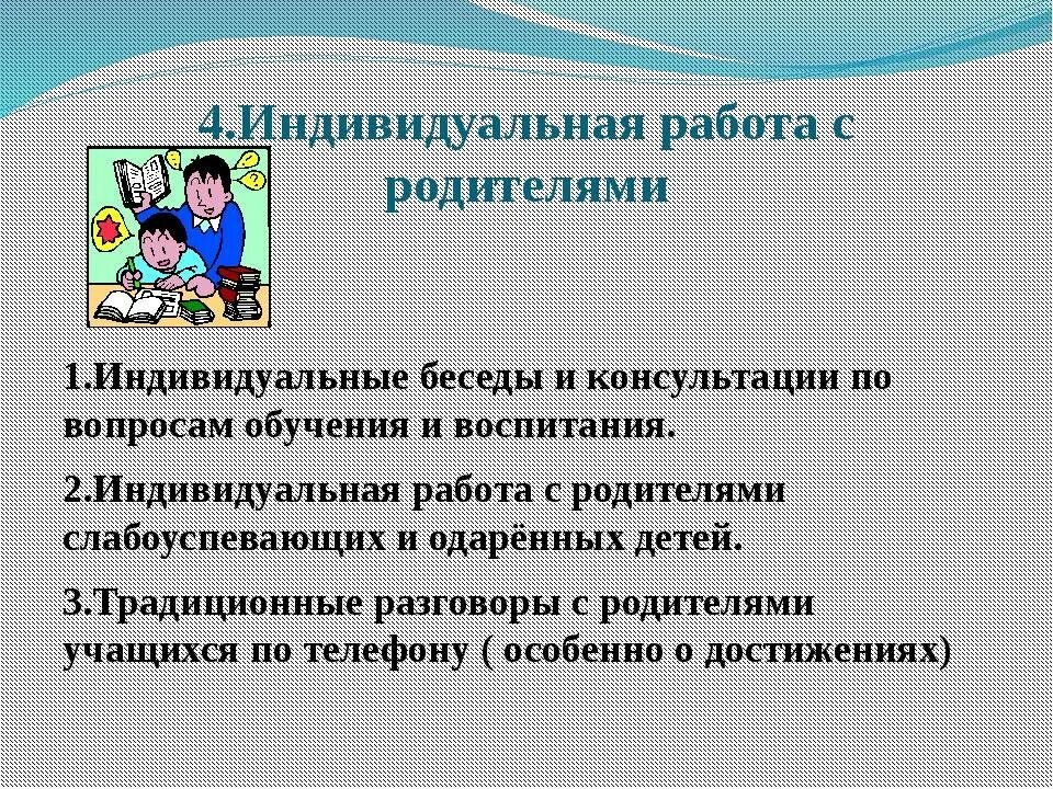 Индивидуальная работа в начальной школе. Индивидуальная работа с родителями. Индивидуальная работа с учениками и родителями. Индивидуальные беседы с родителями. Работа с родителями учащихся.