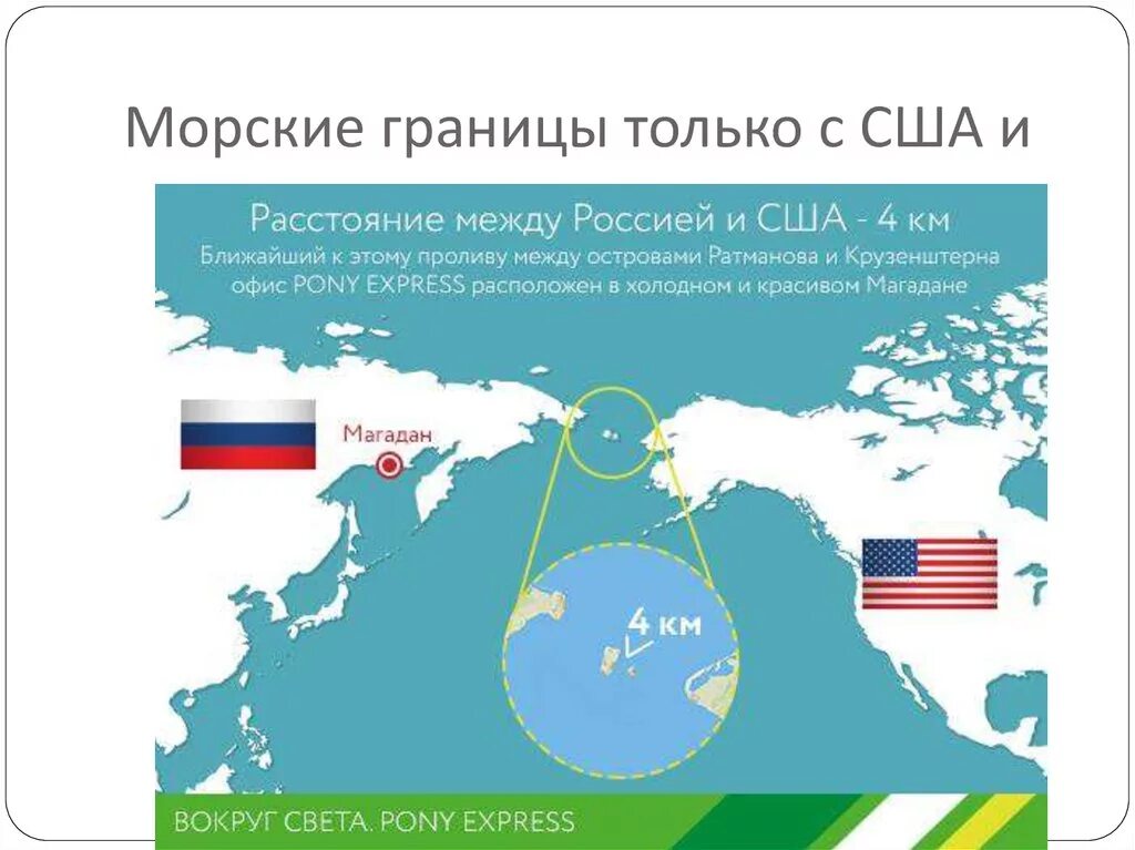 Расстояние между Америкой и Россией 4 километра. Между Россией и США 4 километра. Расстояние между Россией и США. Расстояние от России до Америки. Расстояние от аляски до россии