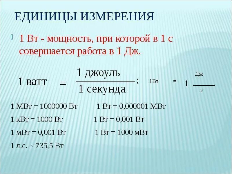 Ватт единица измерения мощности. 1 Ватт единица измерения. Мощность формула единицы измерения. Мощность физика единица измерения