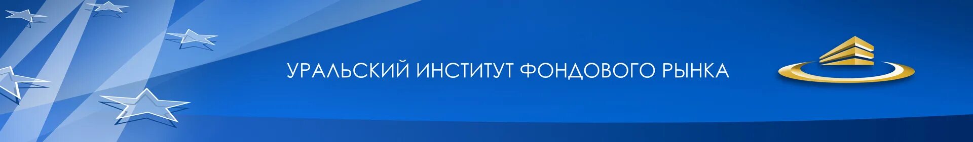 Уральский институт фондового. Институт фондового рынка екатеринбург. Уральский институт фондового рынка. Уральский институт фондового. Институты фондового рынка.
