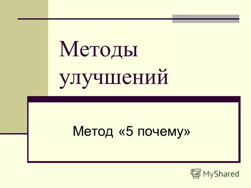 Метод 5 почему. Метод 5п. Метод 5 почему примеры. Метод 5 вопросов. Методика 5 вопросов