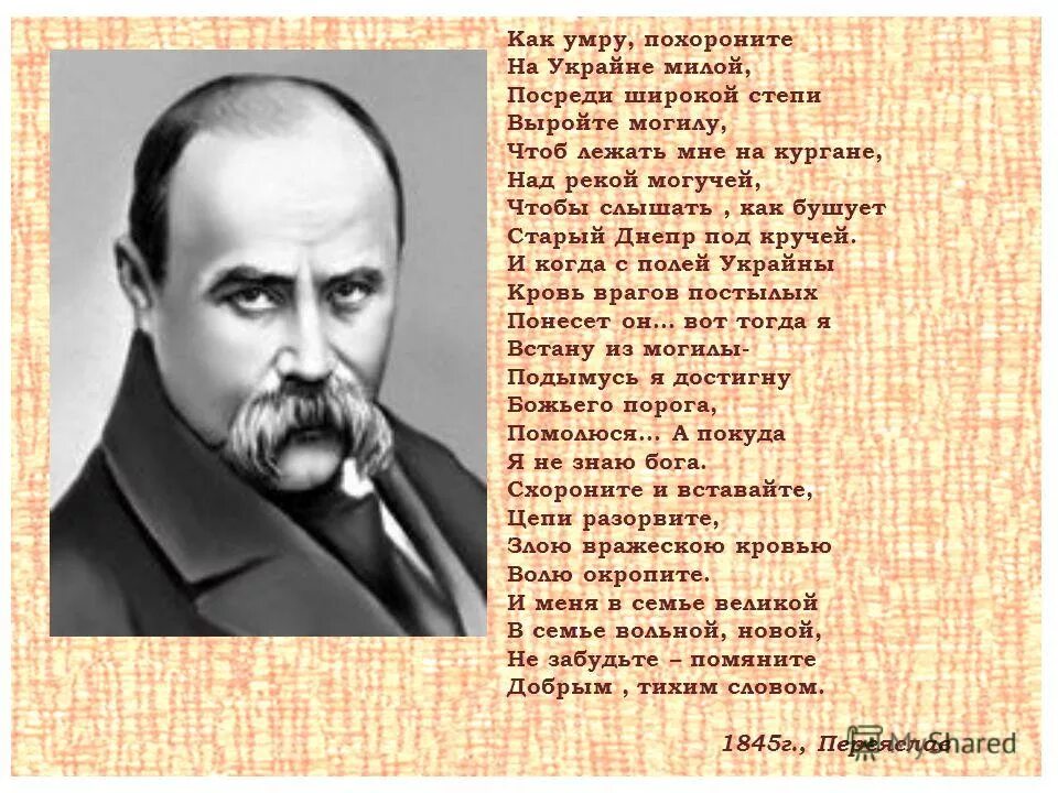 Стих шевченко завещание. Стихи Шевченко.