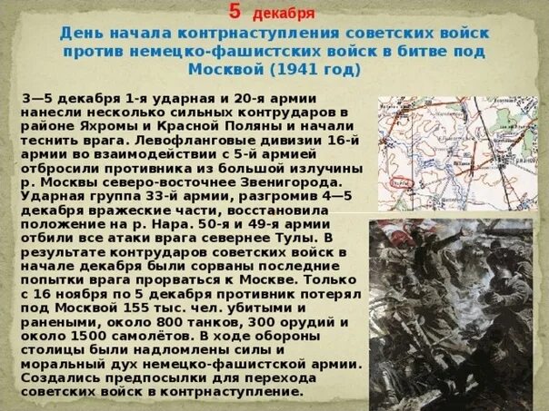 Начало контрнаступления красной армии дата. 5 Декабря день контрнаступления. День начала контрнаступления в битве под Москвой. Битва под Москвой Дата 5 декабря. День начала контрнаступления советских войск против немецко-.