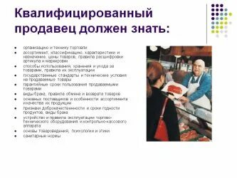 Должностные обязанности продавца консультанта в магазине. Регламент для продавцов в магазине продуктов. Электрик 3 разряда должен знать и уметь. Должности продавцов в магазине. Что должен уметь продавец консультант.