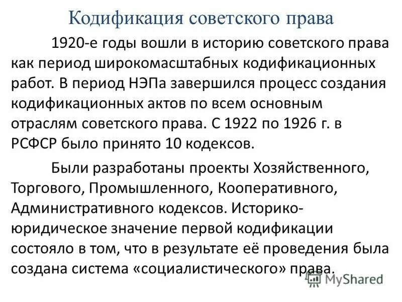 Советские кодификации. Советские кодификации. Кодификация советского законодательства. Советские кодификации. Советские кодификации.