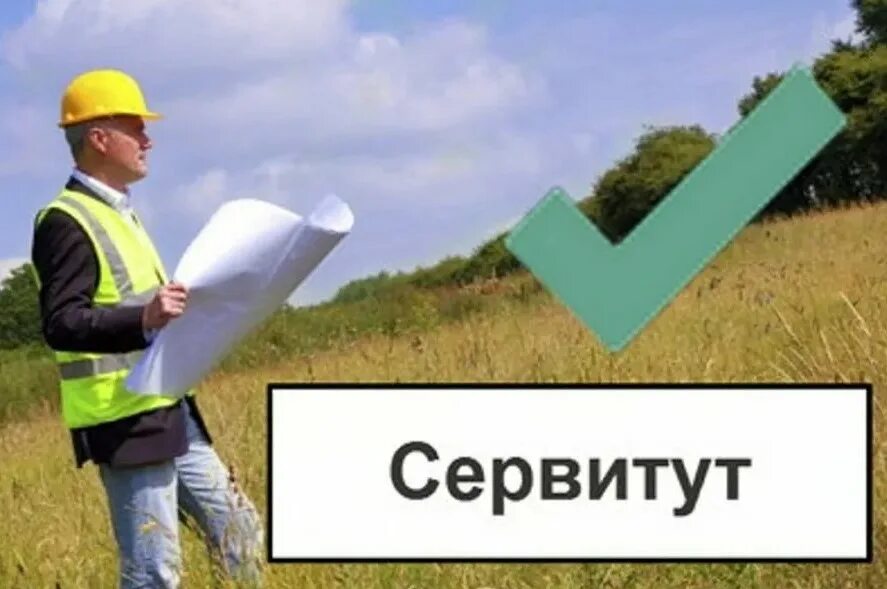 Сервитут сообщение. Сообщение о возможном установлении публичного сервитута. Сервитут картинки. Публичный сервитут на земельный участок. Частный сервитут картинки.