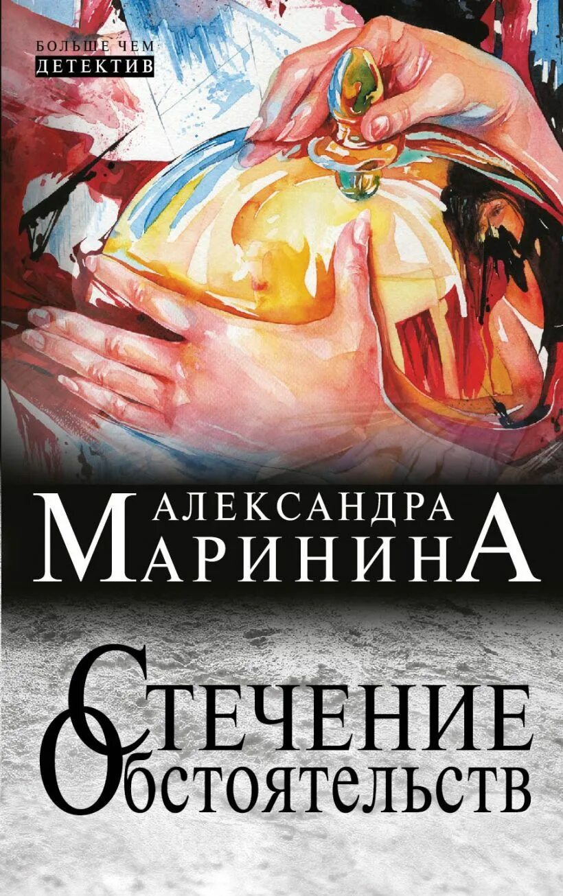 Маринина стечение обстоятельств обложка. Маринина книги стечение обстоятельств. Истечение обстоятельства это.