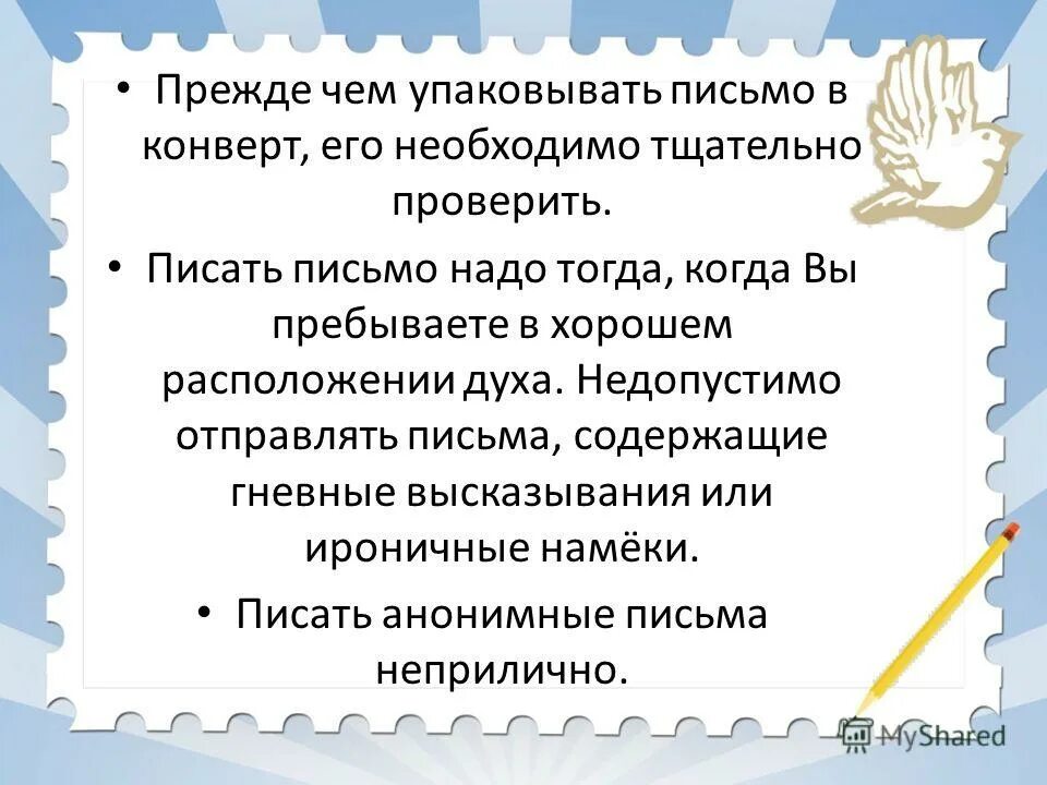 Добром расположении духа. Письмо счастья. Этикет письма. Для чего нужны письма. Способы защиты от писем счастья.