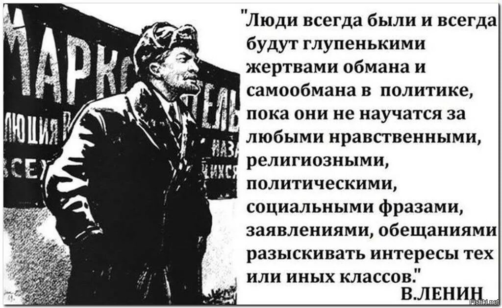 Политика есть человека. Ленин люди всегда будут глупенькими жертвами обмана и самообмана. Люди всегда были и будут глупенькими жертвами. Ленин люди всегда будут глупенькими. Ленин о глупеньких людях.