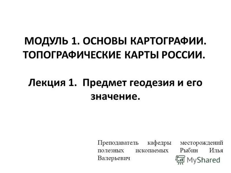 Предмет геодезия и ее задачи. Геодезическая задача. Предмет и задачи геодезии. Предмет изучения геодезии. 1 предмет геодезии.